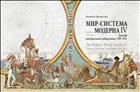 Мир-система Модерна