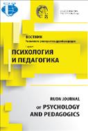 Вестник Российского университета дружбы народов. Серия: Психология и педагогика №4 2016