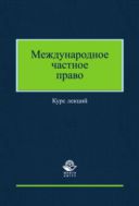 Международное частное право. Курс лекций