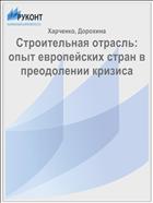 Строительная отрасль: опыт европейских стран в преодолении кризиса