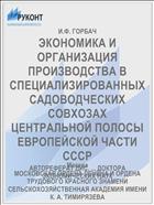 ЭКОНОМИКА И ОРГАНИЗАЦИЯ ПРОИЗВОДСТВА В СПЕЦИАЛИЗИРОВАННЫХ САДОВОДЧЕСКИХ СОВХОЗАХ ЦЕНТРАЛЬНОЙ ПОЛОСЫ ЕВРОПЕЙСКОЙ ЧАСТИ СССР