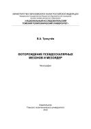 Фоторождение псевдоскалярных мезонов и мезоядер