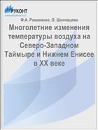 Многолетние изменения температуры воздуха на Северо-Западном Таймыре и Нижнем Енисее в XX веке