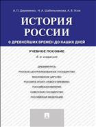 История России с древнейших времен до наших дней