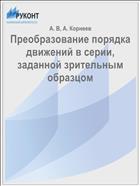 Преобразование порядка движений в серии, заданной зрительным образцом