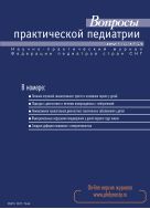 Вопросы практической педиатрии №1 2012