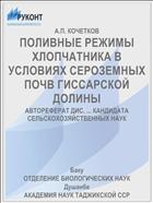 ПОЛИВНЫЕ РЕЖИМЫ ХЛОПЧАТНИКА В УСЛОВИЯХ СЕРОЗЕМНЫХ ПОЧВ ГИССАРСКОЙ ДОЛИНЫ