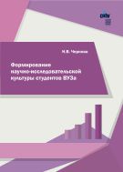 Формирование научно-исследовательской культуры студентов ВУЗа