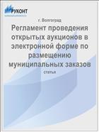 Регламент проведения открытых аукционов в электронной форме по размещению муниципальных заказов