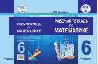 Рабочая тетрадь по математике для учащихся 6 класса образовательных организаций, реализующих ФГОС образования обучающихся с умственной отсталостью (интеллектуальными нарушениями)