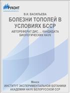 БОЛЕЗНИ ТОПОЛЕЙ В УСЛОВИЯХ БССР