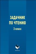 Задачник по чтению. 3 класс