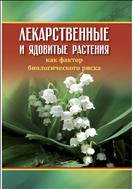 Лекарственные и ядовитые растения как фактор биологического риска