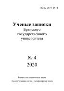 Ученые записки Брянского государственного университета №4 2020