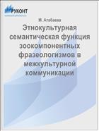Этнокультурная семантическая функция зоокомпонентных фразеологизмов в межкультурной коммуникации