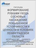 ФОРМИРОВАНИЕ РУБКАМИ УХОДА СОСНОВЫХ НАСАЖДЕНИЙ ПОВЫШЕННОЙ УСТОЙЧИВОСТИ И ЦЕННОСТИ В УСЛОВИЯХ ЛЕНИНГРАДСКОЙ ОБЛАСТИ