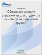 Общеразвивающие упражнения для студентов основной медицинской группы