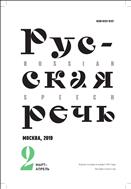 Русская речь (ИОН) №2 2019