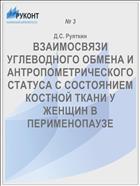 ВЗАИМОСВЯЗИ УГЛЕВОДНОГО ОБМЕНА И АНТРОПОМЕТРИЧЕСКОГО СТАТУСА С СОСТОЯНИЕМ КОСТНОЙ ТКАНИ У ЖЕНЩИН В ПЕРИМЕНОПАУЗЕ