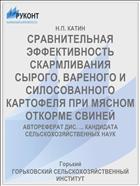 СРАВНИТЕЛЬНАЯ ЭФФЕКТИВНОСТЬ СКАРМЛИВАНИЯ СЫРОГО, ВАРЕНОГО И СИЛОСОВАННОГО КАРТОФЕЛЯ ПРИ МЯСНОМ ОТКОРМЕ СВИНЕЙ