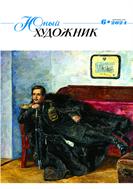Юный художник №6 2024