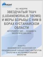 ЗВЕЗДЧАТЫЙ ТКАЧ (LUDANEMORALIS THOMS) И МЕРЫ БОРЬБЫ С НИМ В БОРАХ КУСТАНАЙСКОИ ОБЛАСТИ