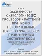 ОСОБЕННОСТИ ФИЗИОЛОГИЧЕСКИХ ПРОЦЕССОВ У РАСТЕНИЙ ПРИ НИЗКИХ ПОЛОЖИТЕЛЬНЫХ ТЕМПЕРАТУРАХ В СВЯЗИ С ИЗМЕНЕНИЯМИ СОСТОЯНИЯ ВОДЫ