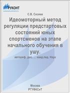 Идеомоторный метод регуляции предстартовых состояний юных спортсменов на этапе начального обучения в ушу.
