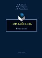 Готский язык. Фонология, морфология, синтаксис и лексика