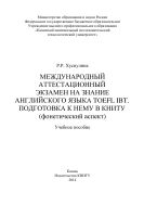 Международный аттестационный экзамен на знание английского языка TOEFL IBT. Подготовка к нему в КНИТУ (фонетический аспект)