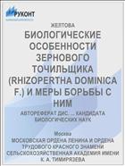 БИОЛОГИЧЕСКИЕ ОСОБЕННОСТИ ЗЕРНОВОГО ТОЧИЛЬЩИКА (RHIZOPERTHA DOMINICA F.) И МЕРЫ БОРЬБЫ С НИМ