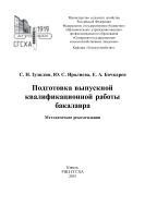 Подготовка выпускной квалификационной работы бакалавра