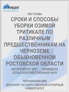 СРОКИ И СПОСОБЫ УБОРКИ ОЗИМОЙ ТРИТИКАЛЕ ПО РАЗЛИЧНЫМ ПРЕДШЕСТВЕННИКАМ НА ЧЕРНОЗЕМЕ ОБЫКНОВЕННОМ РОСТОВСКОЙ ОБЛАСТИ