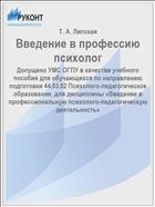 Введение в профессию психолог