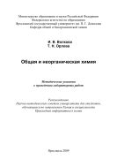 Общая и неорганическая химия 