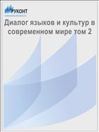 Диалог языков и культур в современном мире том 2