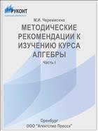 МЕТОДИЧЕСКИЕ РЕКОМЕНДАЦИИ К ИЗУЧЕНИЮ КУРСА АЛГЕБРЫ  