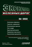 Экономика железных дорог №4 2022