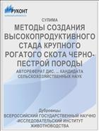 МЕТОДЫ СОЗДАНИЯ ВЫСОКОПРОДУКТИВНОГО СТАДА КРУПНОГО РОГАТОГО СКОТА ЧЕРНО-ПЕСТРОЙ ПОРОДЫ