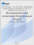 Высокоскоростная штамповка [Электронный ресурс] 