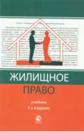 Жилищное право