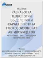 РАЗРАБОТКА ТЕХНОЛОГИИ ВЫДЕЛЕНИЯ И ХАРАКТЕРИСТИКА ГЛЮКОЗОИЗОМЕРАЗ АКТИНОМИЦЕТОВ