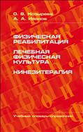 Физическая реабилитация. Лечебная физическая культура. Кинезитерапия (для СПО)