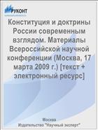 Конституция и доктрины России современным взглядом. Материалы Всероссийской научной конференции (Москва, 17 марта 2009 г.) [текст + электронный ресурс]