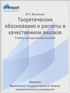 Теоретические обоснования и расчеты в качественном анализе