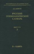 Русский этимологический словарь. Вып. 2 (б — бдынъ)
