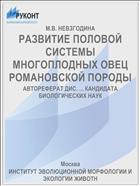 РАЗВИТИЕ ПОЛОВОЙ СИСТЕМЫ МНОГОПЛОДНЫХ ОВЕЦ РОМАНОВСКОЙ ПОРОДЫ