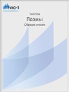 Поэмы
