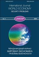 Мировая экономика: проблемы безопасности. Международный журнал №3 2019