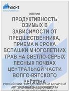 ПРОДУКТИВНОСТЬ ОЗИМЫХ В ЗАВИСИМОСТИ ОТ ПРЕДШЕСТ­ВЕННИКА, ПРИЕМА И СРОКА ВСПАШКИ МНОГОЛЕТНИХ ТРАВ НА СВЕТЛО-СЕРЫХ ЛЕСНЫХ ПОЧВАХ ЦЕНТРАЛЬНОЙ ЧАСТИ ВОЛГО-ВЯТСКОГО РЕГИОНА